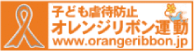 オレンジリボン運動