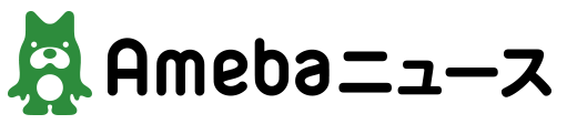 アメーバニュース