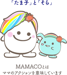 MAMACOとはママのアクションを意味しています