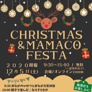 <無料オンライン>クリスマス＆MAMACOフェスタ　♬おうちでクリスマスを楽しもう♬