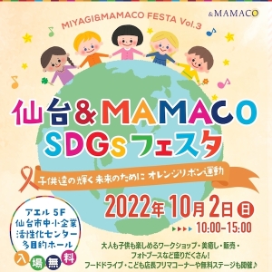 仙台＆MAMACO SDGsフェスタ 〜子供達の輝く未来のために　オレンジリボン運動〜
