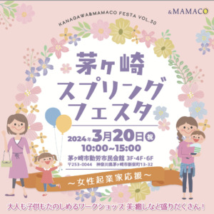 茅ヶ崎＆MAMACOスプリングフェスタVol.5