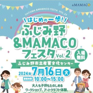 ふじみ野&MAMACOフェスタVol.2〜はじめの一歩！入場無料