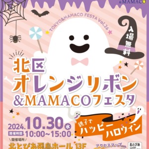 北区オレンジリボン&MAMACOフェスタ〜親子でハッピーハロウィン〜