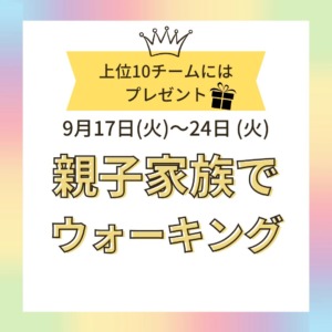 [結果発表]家族でウォーキング企画ANDMAMACO&ひまわり生命企画