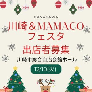 川崎＆MAMACOフェスタVol.7 〜きらきらクリスマスパーティ〜