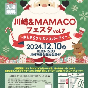 川崎＆MAMACOフェスタVol.7 〜きらきらクリスマスパーティ〜