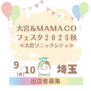 大宮＆ＭＡＭＡＣＯフェスタ２０２５秋～ママもこどももにこにこフェスタ～