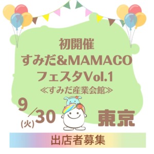 すみだ＆MAMACOフェスタVol１ ～女性起業家＆子育て応援～