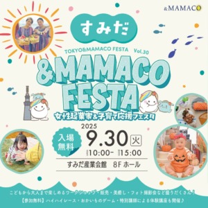 すみだ＆MAMACOフェスタ ～女性起業家＆子育て応援～