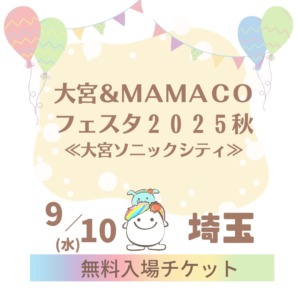 大宮＆ＭＡＭＡＣＯフェスタ２０２５秋～ママもこどももにこにこフェスタ～