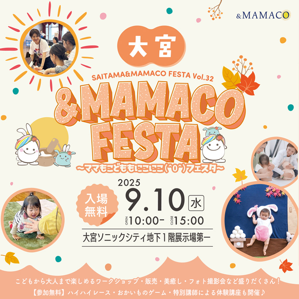 大宮＆MAMACOフェスタ2025秋～ママもこどももにこにこ