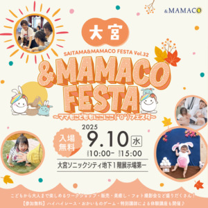 大宮＆ＭＡＭＡＣＯフェスタ２０２５秋～ママもこどももにこにこフェスタ～