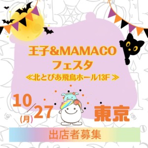 王子＆MAMACOフェスタ〜女性起業家＆子育て応援ハロウィンフェスタ〜