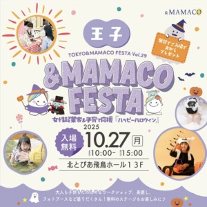 王子＆MAMACOフェスタ〜女性起業家＆子育て応援『ハッピーハロウィン』〜