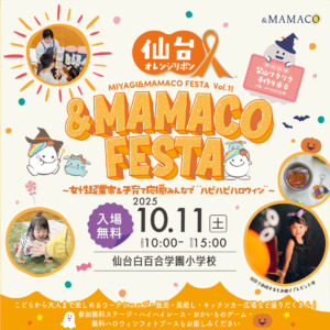 仙台オレンジリボン＆ MAMACOフェスタ  ～女性起業家&子育て応援！みんなで¨ハピハピハロウィン¨～