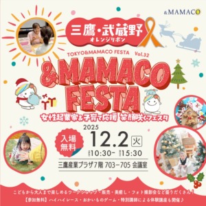 三鷹・武蔵野&MAMACOフェスタVol6 女性起業家&子育て応援 笑顔咲くフェスタ