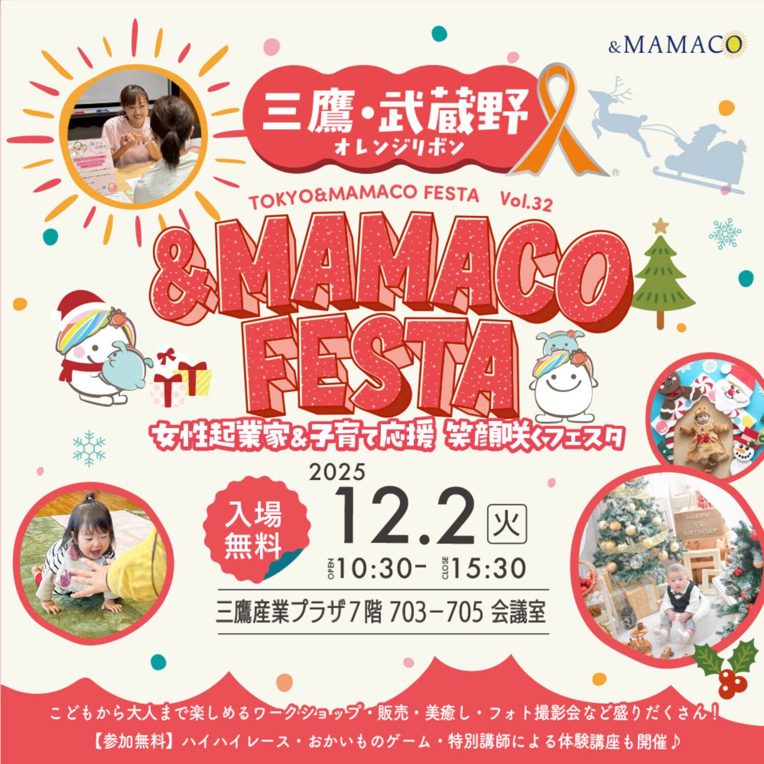 三鷹・武蔵野＆MAMACOフェスタ～ 女性起業家＆子育て応援 笑顔咲くフェスタ～ | 日本最大 女性起業家応援フェスタ 地域密着型のママ向けイベント  ANDMAMACO