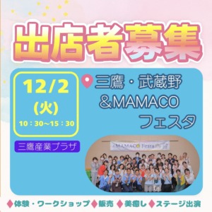 三鷹・武蔵野＆MAMACOフェスタVol6 女性起業家＆子育て応援　笑顔咲くフェスタ