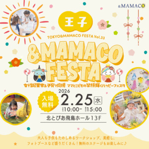 王子＆MAMACOフェスタ ～女性起業家＆子育て応援 ママとこどもの笑顔輝くハッピーフェスタ～