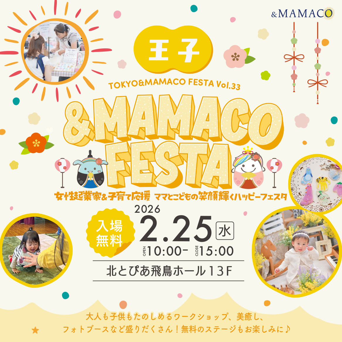 第12回王子＆MAMACOフェスタ ～女性起業家＆子育て応援 ママとこどもの笑顔輝くハッピーフェスタ～