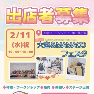 大宮＆ＭＡＭＡＣＯフェスタ2026春 ～ママもこどももにこにこフェスタ～
