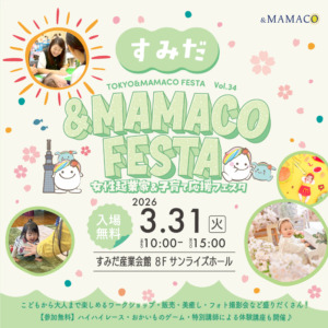 すみだ＆MAMACOフェスタ ～女性起業家＆子育て応援フェスタ～