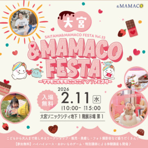 大宮＆ＭＡＭＡＣＯフェスタ2026春 ～ママもこどももにこにこフェスタ～