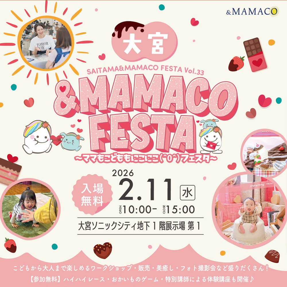 大宮＆MAMACOフェスタ2026春 ～ママもこどももにこにこフェスタ