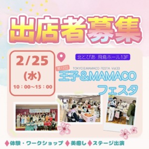 王子＆MAMACOフェスタ ～女性起業家＆子育て応援 ママとこどもの笑顔輝くハッピーフェスタ～