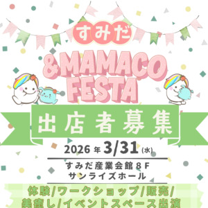 すみだ＆MAMACOフェスタ ～女性起業家＆子育て応援フェスタ～