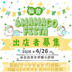 仙台＆ＭＡＭＡＣＯフェスタ～女性起業家&子育て応援！みんなの笑顔が輝くフェスタ～