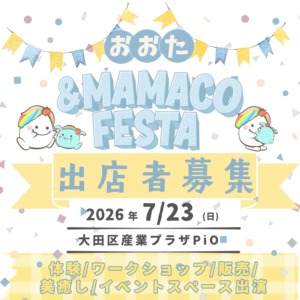 おおた&MAMACOフェスタ 　【出店募集　３月予定】