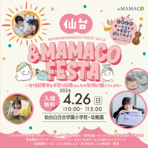 仙台＆ＭＡＭＡＣＯフェスタ～女性起業家&子育て応援！みんなの笑顔が輝くフェスタ～