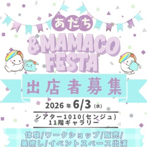 あだち&MAMACOフェスタ 　【出店募集　２月下旬予定】