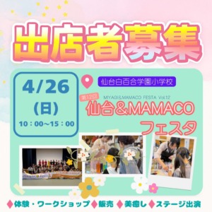 仙台＆ＭＡＭＡＣＯフェスタ～女性起業家&子育て応援！みんなの笑顔が輝くフェスタ～