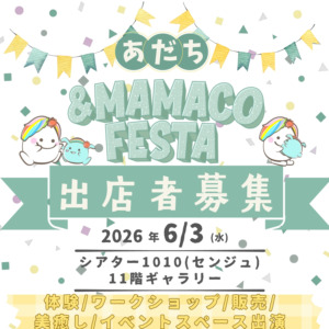 あだち&MAMACOフェスタ 　【出店募集　２月下旬予定】