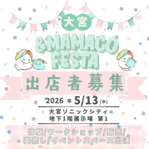 大宮＆ＭＡＭＡＣＯフェスタ　　　【出店募集　２月下旬予定】