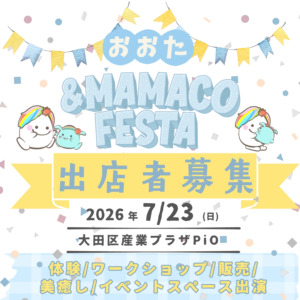 おおた&MAMACOフェスタ 　　【出店募集　３月予定】