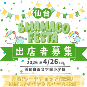 仙台＆ＭＡＭＡＣＯフェスタ～女性起業家&子育て応援！みんなの笑顔が輝くフェスタ～